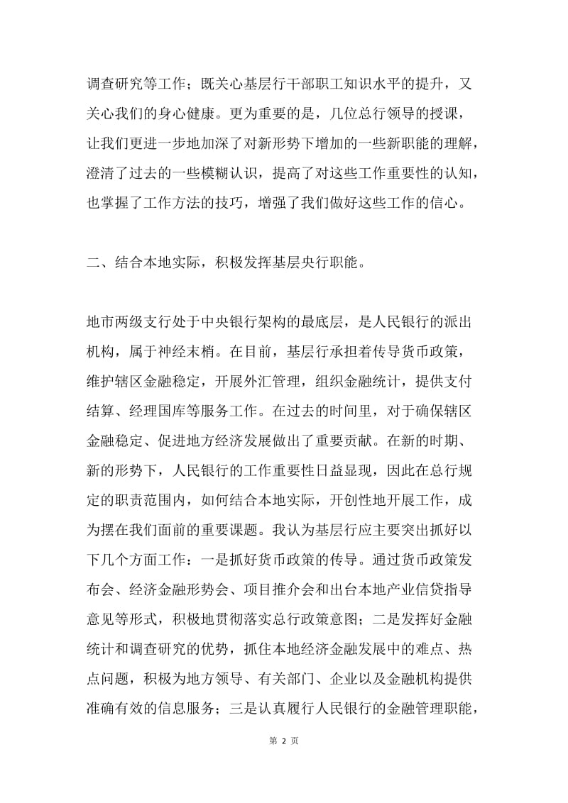 正确履职 积极履职 为金融行事业发展作贡献.docx_第2页