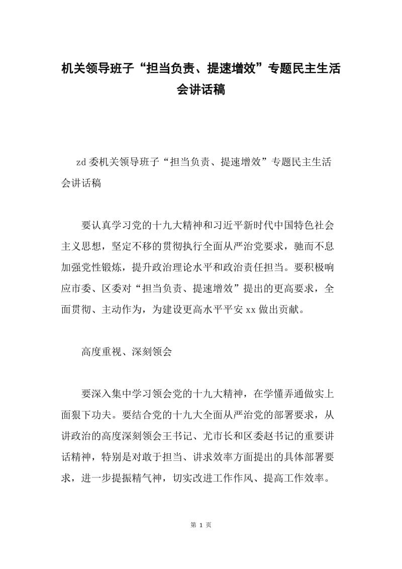 机关领导班子“担当负责、提速增效”专题民主生活会讲话稿.docx_第1页