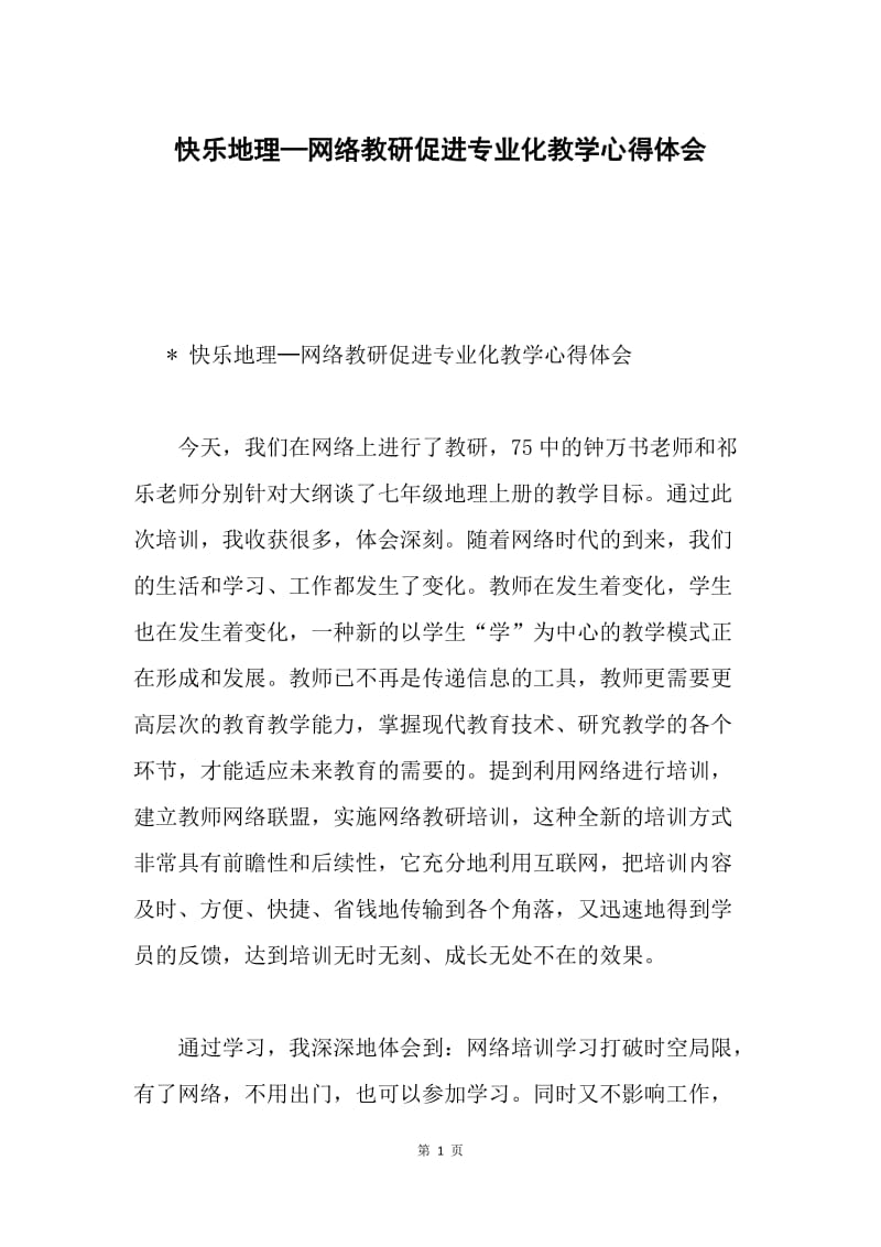 快乐地理─网络教研促进专业化教学心得体会.docx_第1页