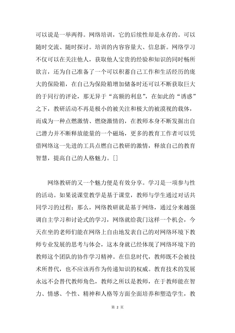 快乐地理─网络教研促进专业化教学心得体会.docx_第2页