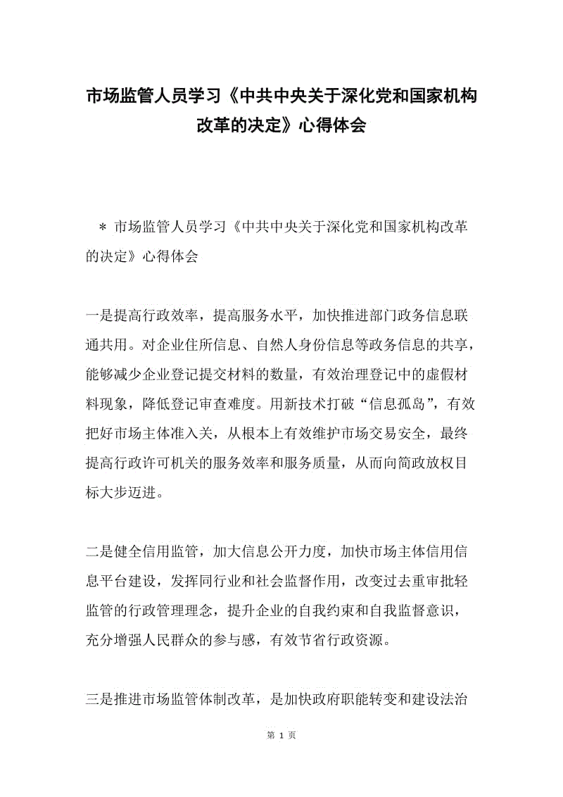 市场监管人员学习《中共中央关于深化党和国家机构改革的决定》心得体会.docx