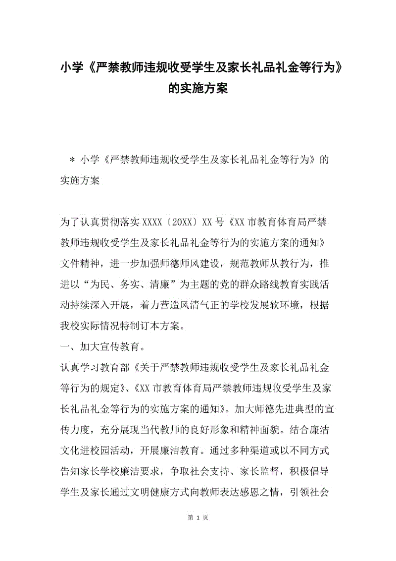 小学《严禁教师违规收受学生及家长礼品礼金等行为》的实施方案.docx