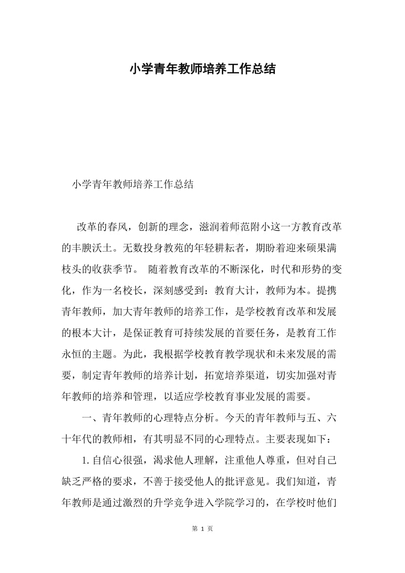 小学青年教师培养工作总结.docx_第1页