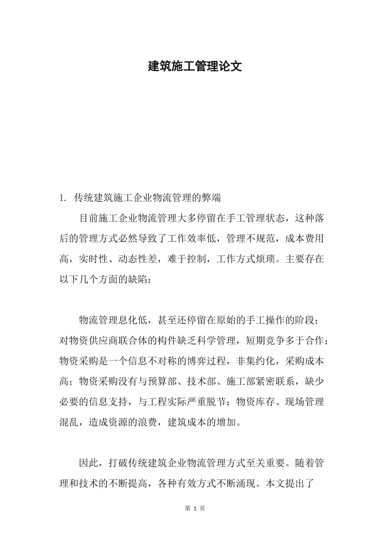 建筑施工管理论文.docx_第1页