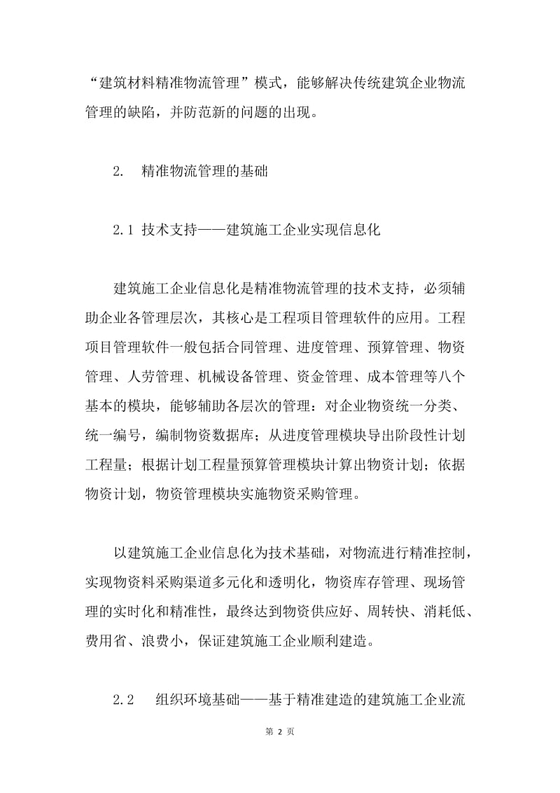 建筑施工管理论文.docx_第2页