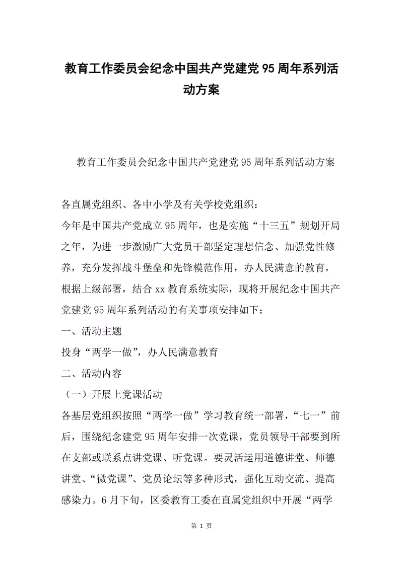 教育工作委员会纪念中国共产党建党95周年系列活动方案.docx