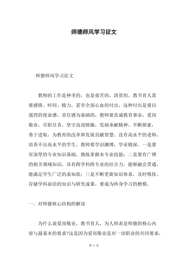 师德师风学习征文.docx_第1页