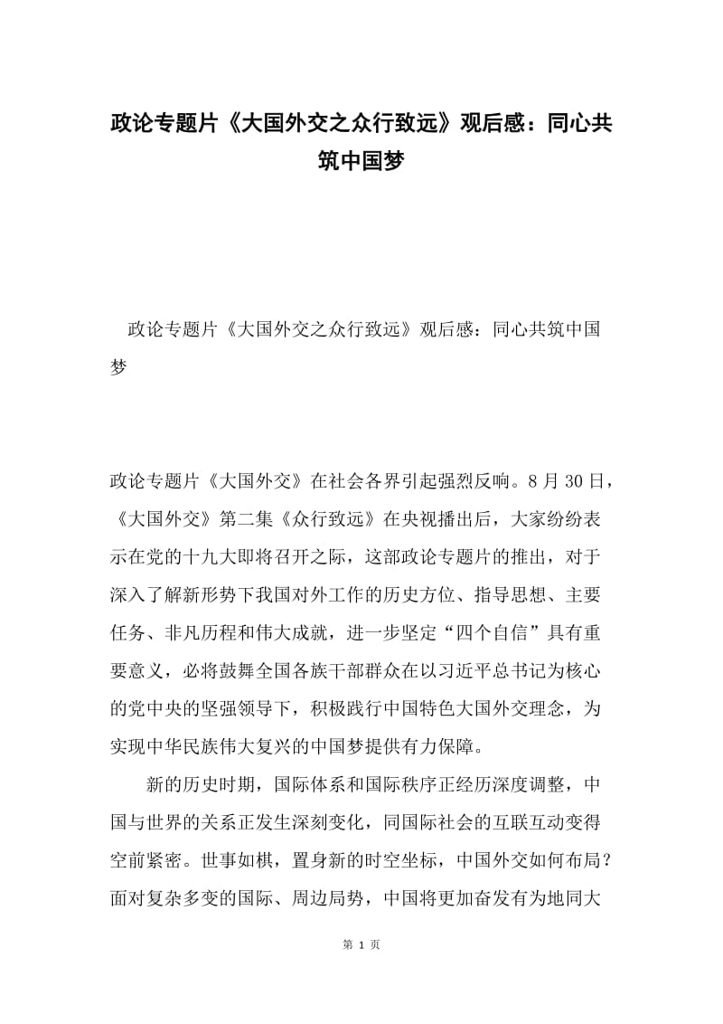 政论专题片《大国外交之众行致远》观后感：同心共筑中国梦.docx_第1页