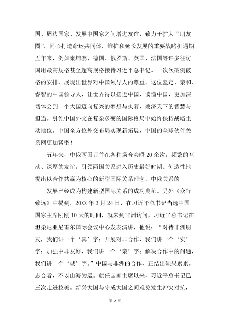 政论专题片《大国外交之众行致远》观后感：同心共筑中国梦.docx_第2页