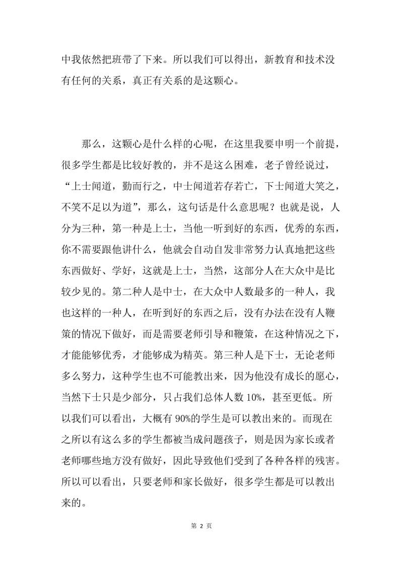 师德演讲稿：如何做新教育的老师.docx_第2页