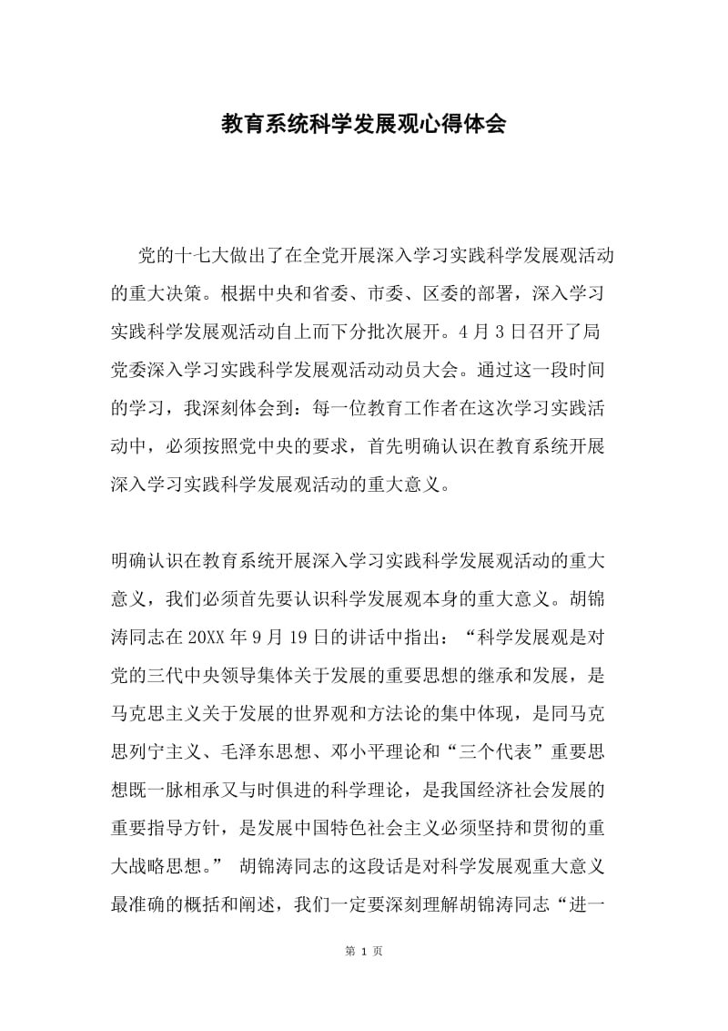 教育系统科学发展观心得体会.docx_第1页