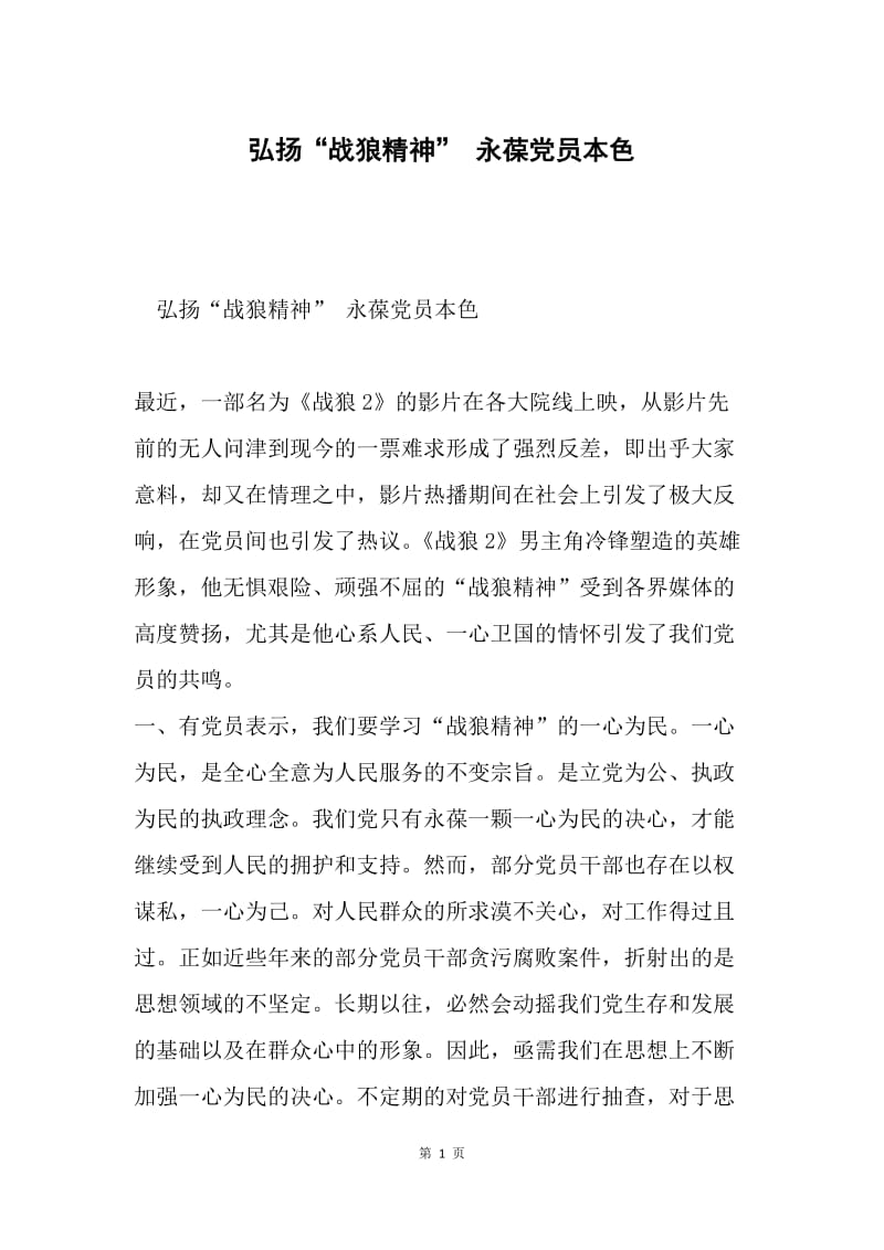 弘扬“战狼精神” 永葆党员本色.docx_第1页