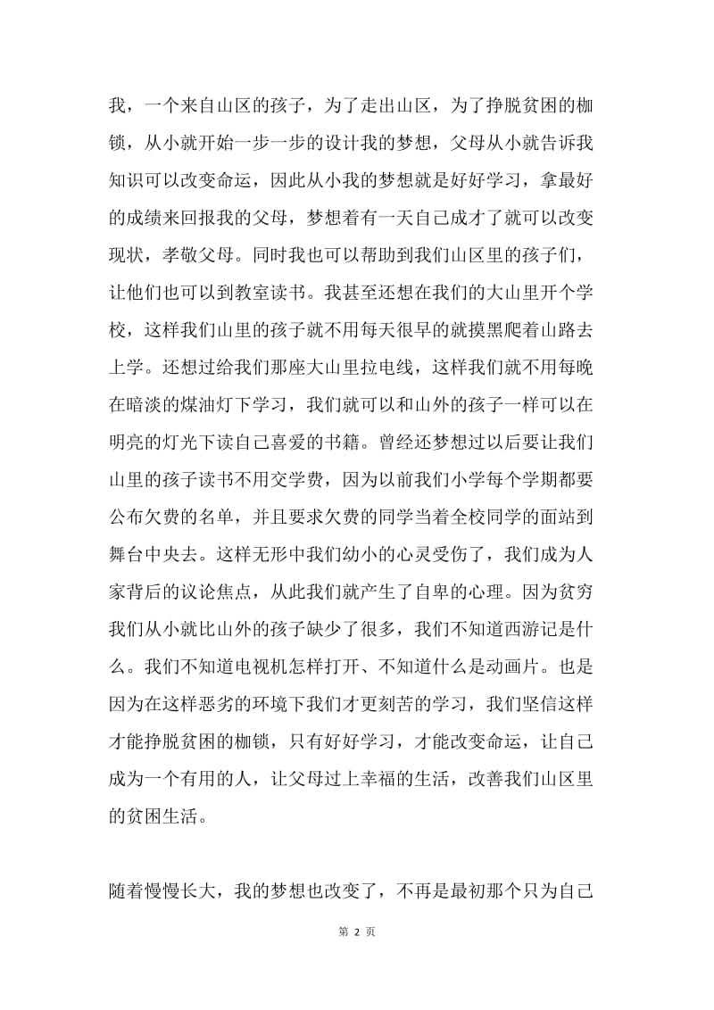 我的中国梦-国家的希望和民族的未来.docx_第2页