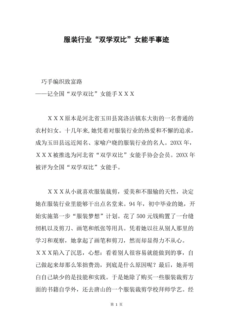 服装行业“双学双比”女能手事迹.docx