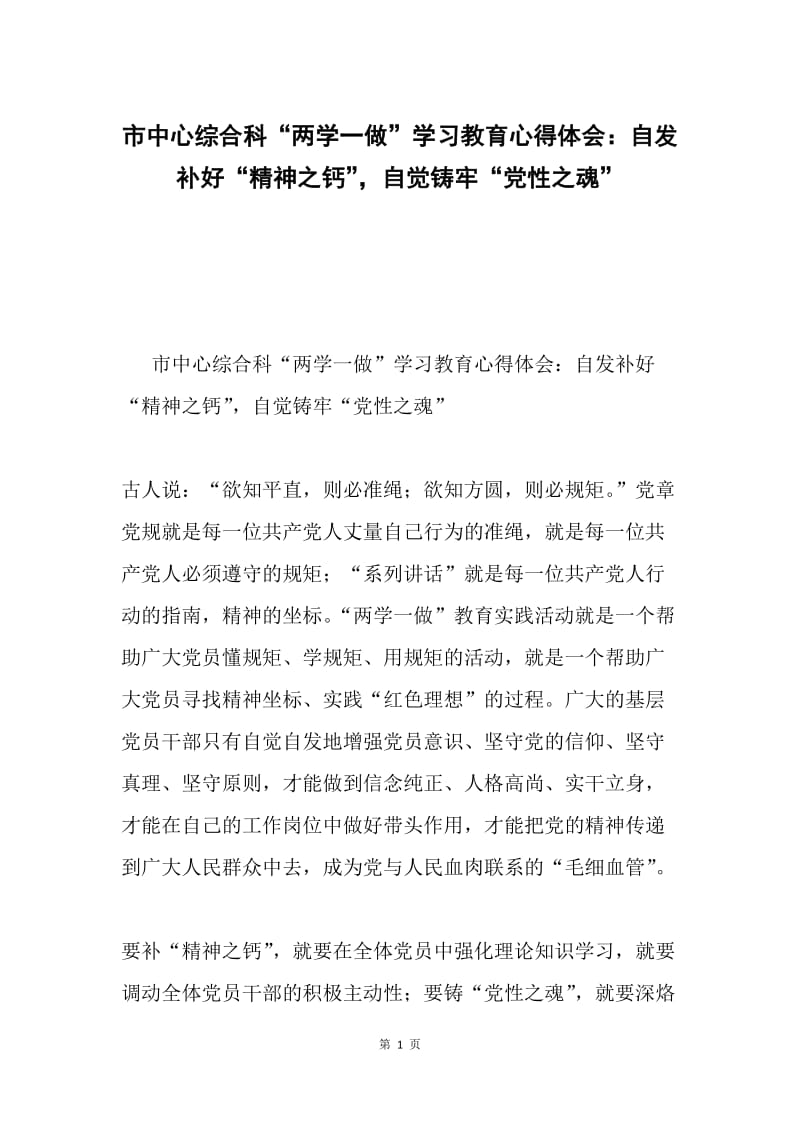 市中心综合科“两学一做”学习教育心得体会：自发补好“精神之钙”，自觉铸牢“党性之魂”.docx_第1页