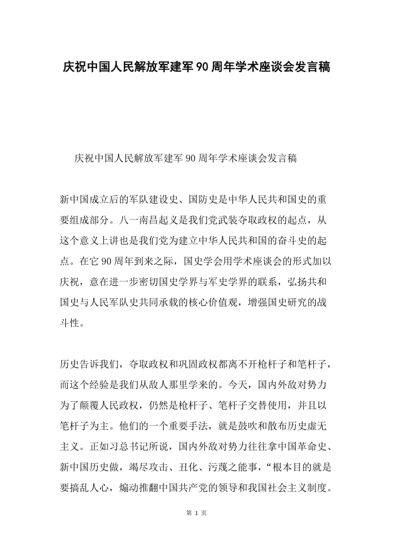 庆祝中国人民解放军建军90周年学术座谈会发言稿.docx_第1页