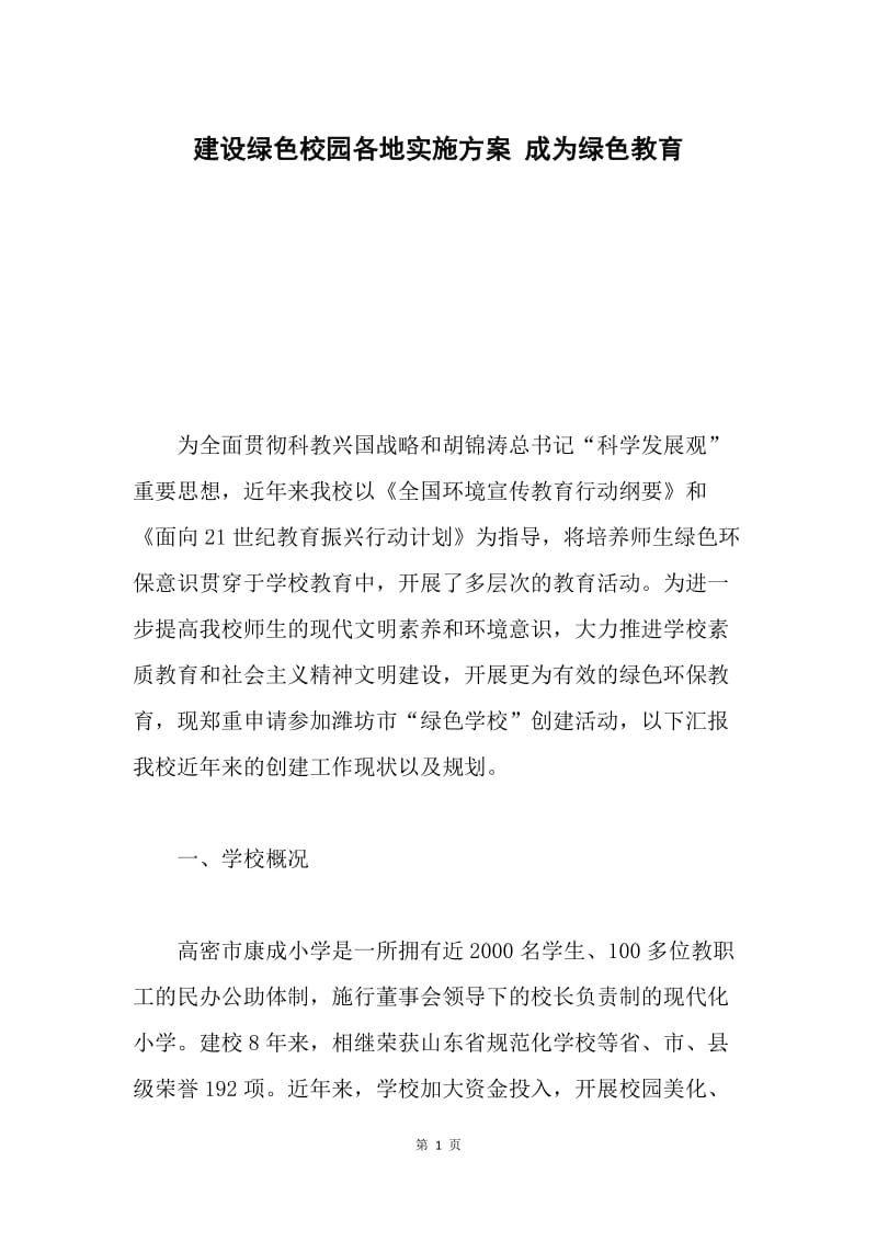 建设绿色校园各地实施方案 成为绿色教育.docx_第1页