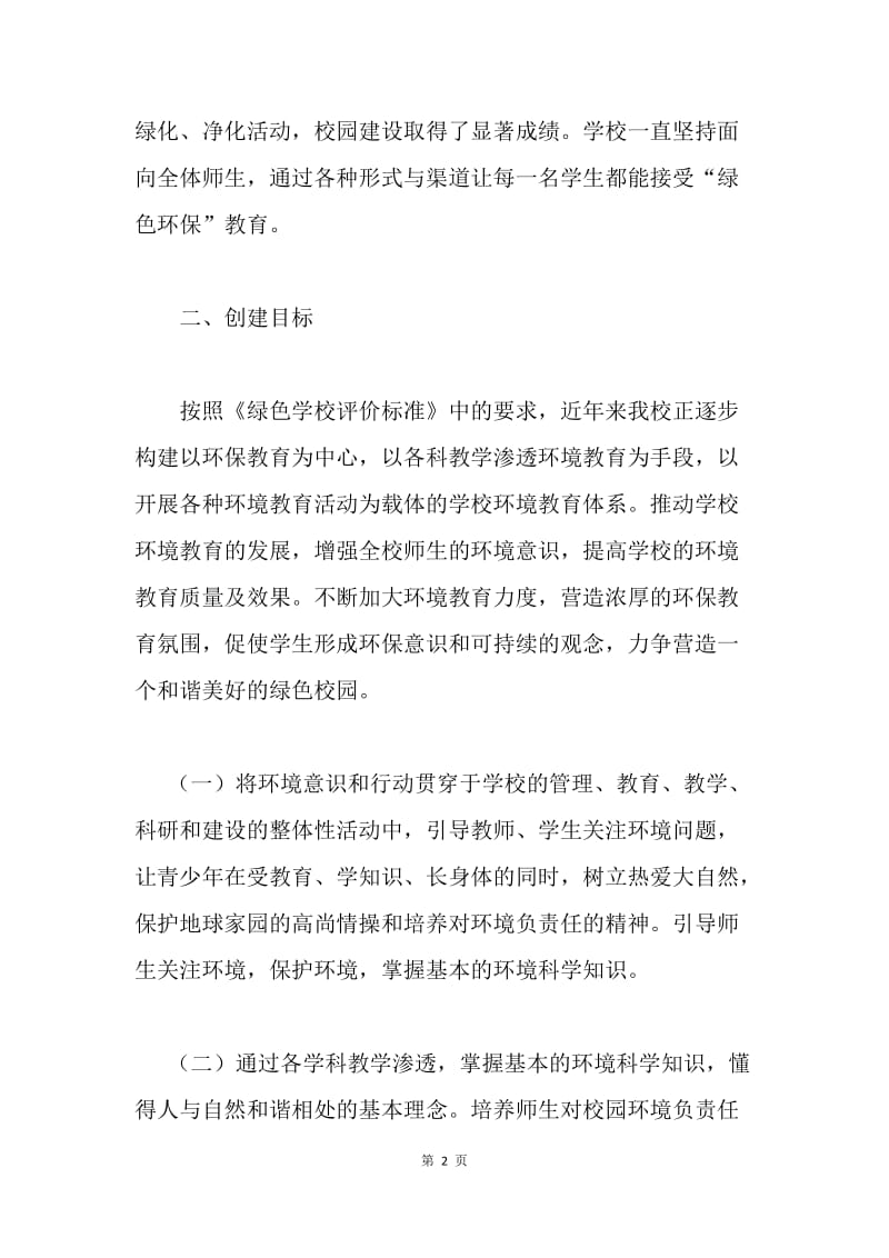 建设绿色校园各地实施方案 成为绿色教育.docx_第2页