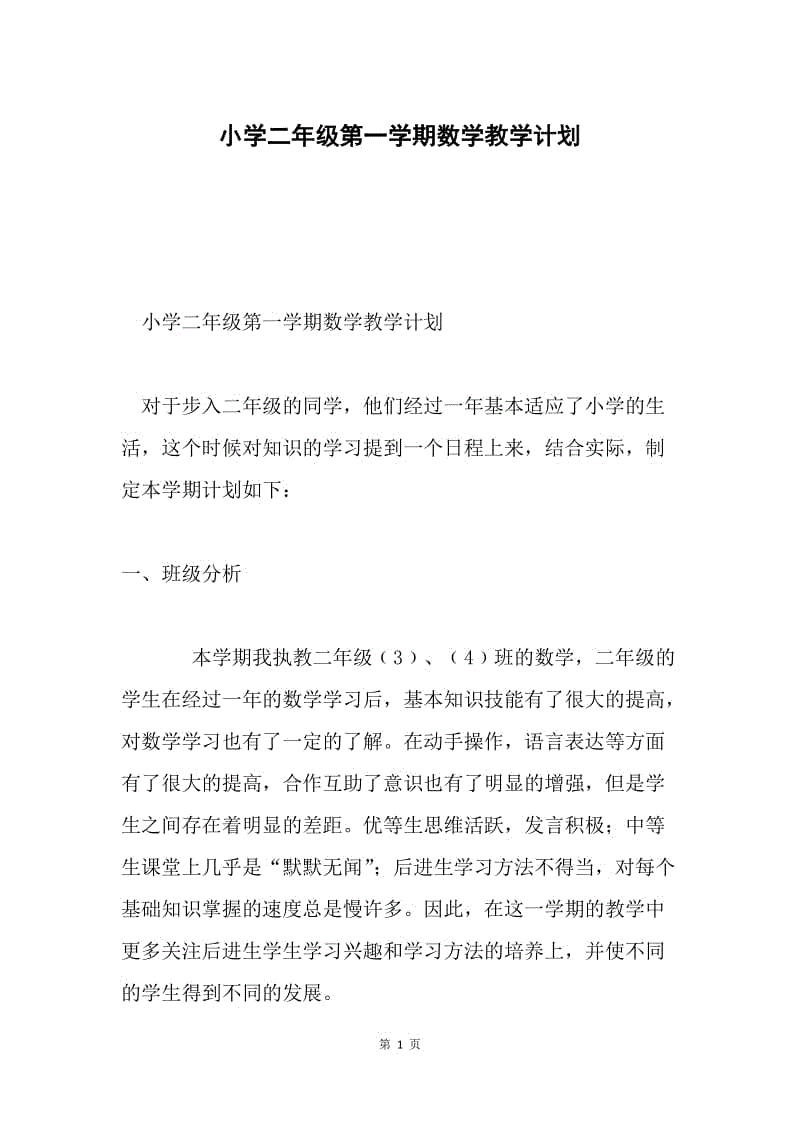 小学二年级第一学期数学教学计划.docx