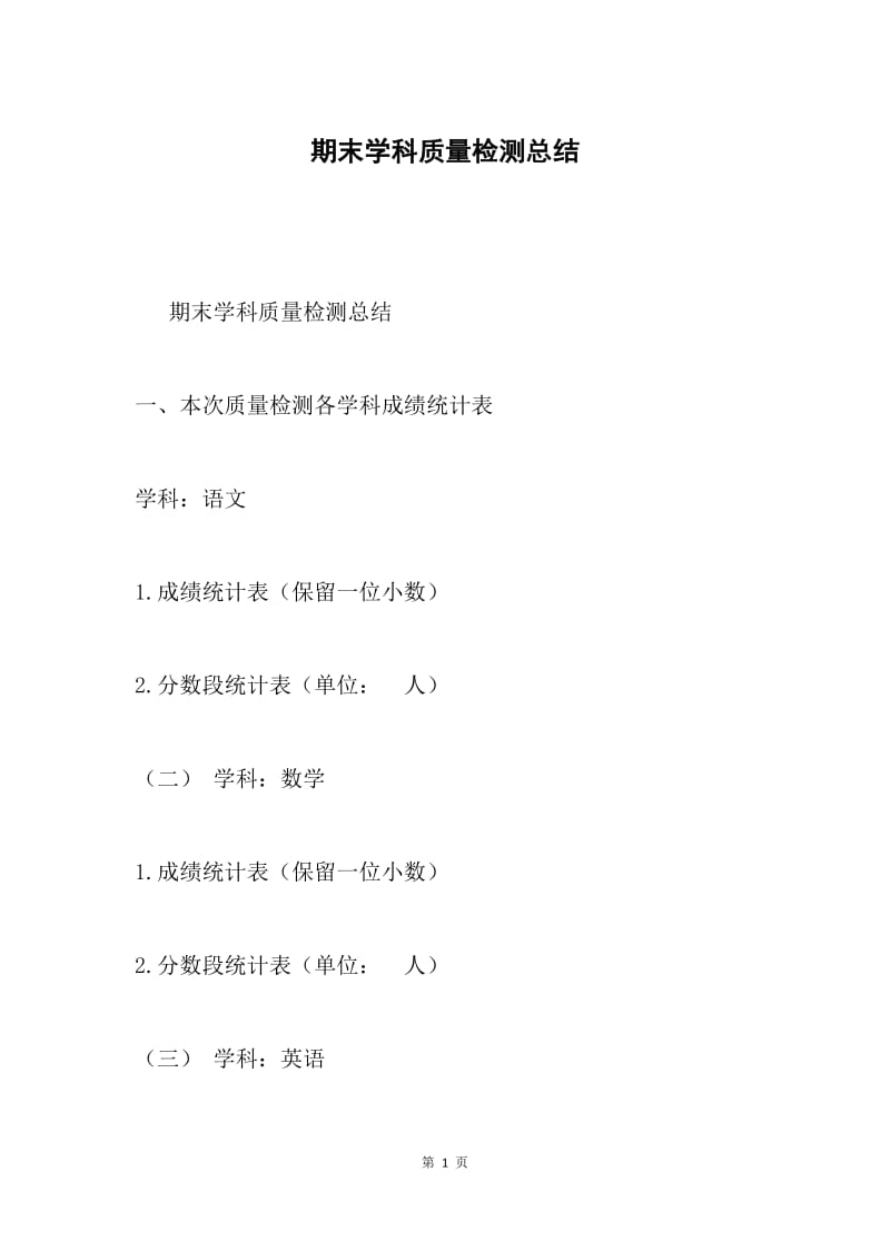 期末学科质量检测总结.docx_第1页