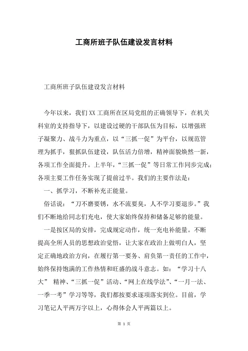 工商所班子队伍建设发言材料.docx