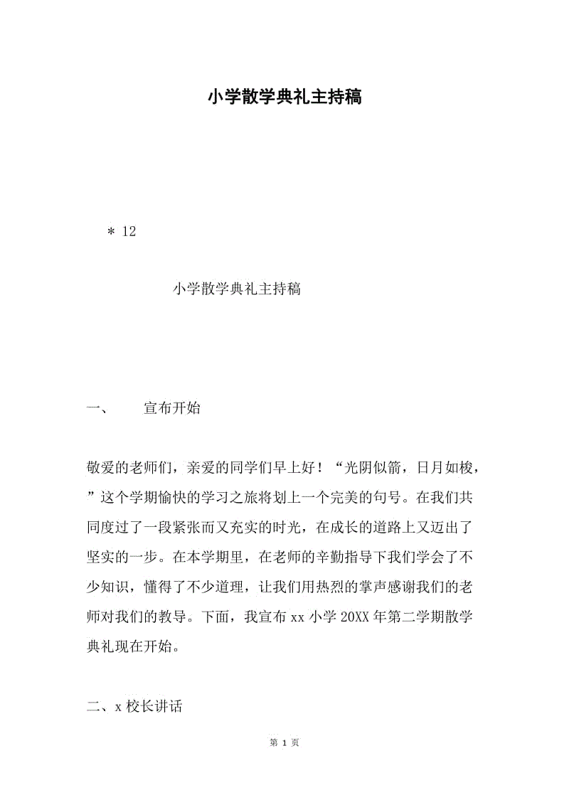 小学散学典礼主持稿.docx