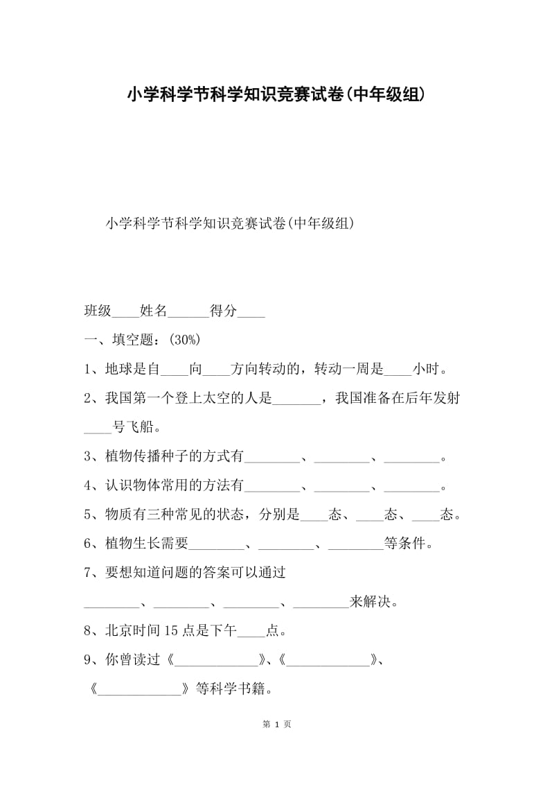 小学科学节科学知识竞赛试卷(中年级组).docx_第1页