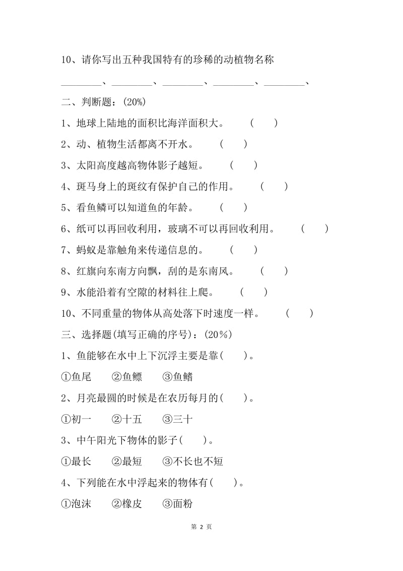 小学科学节科学知识竞赛试卷(中年级组).docx_第2页