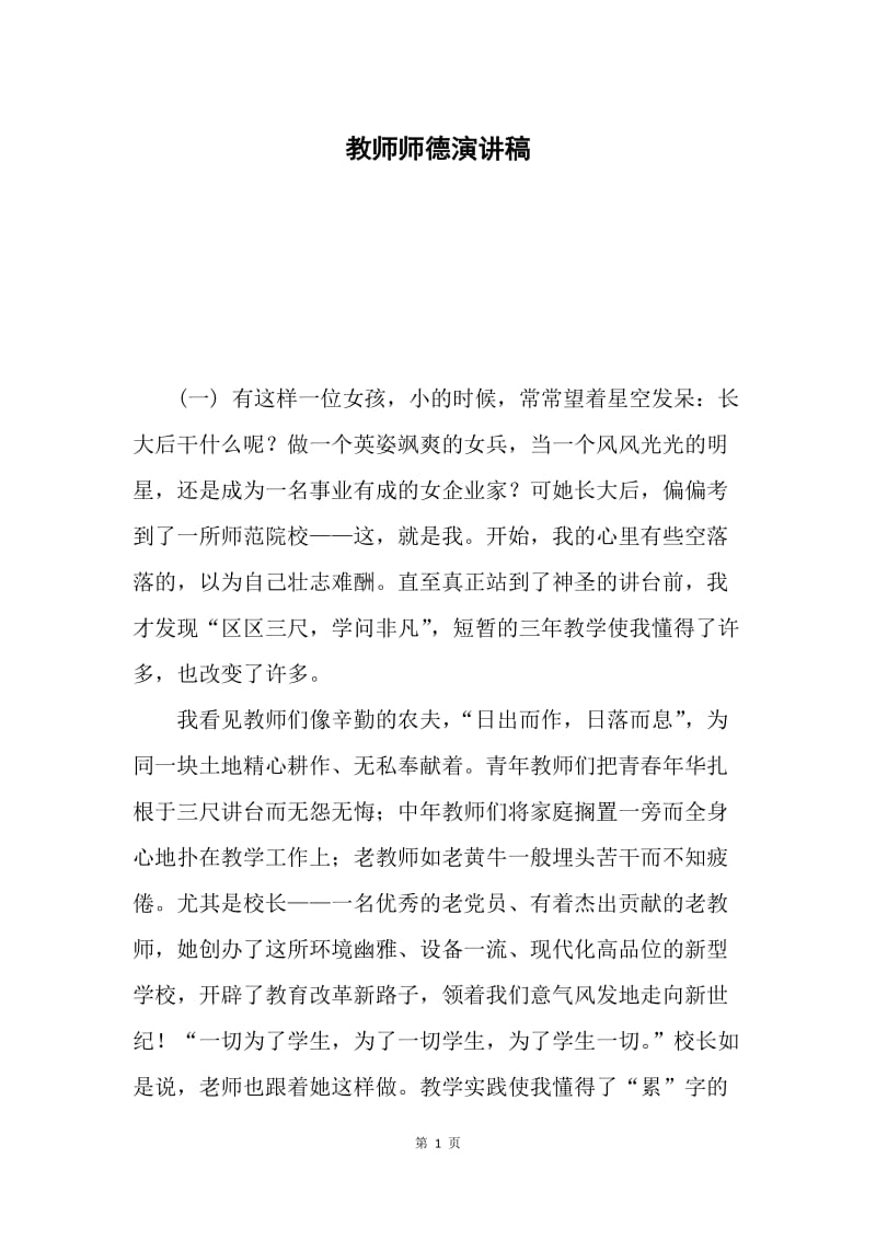 教师师德演讲稿.docx_第1页