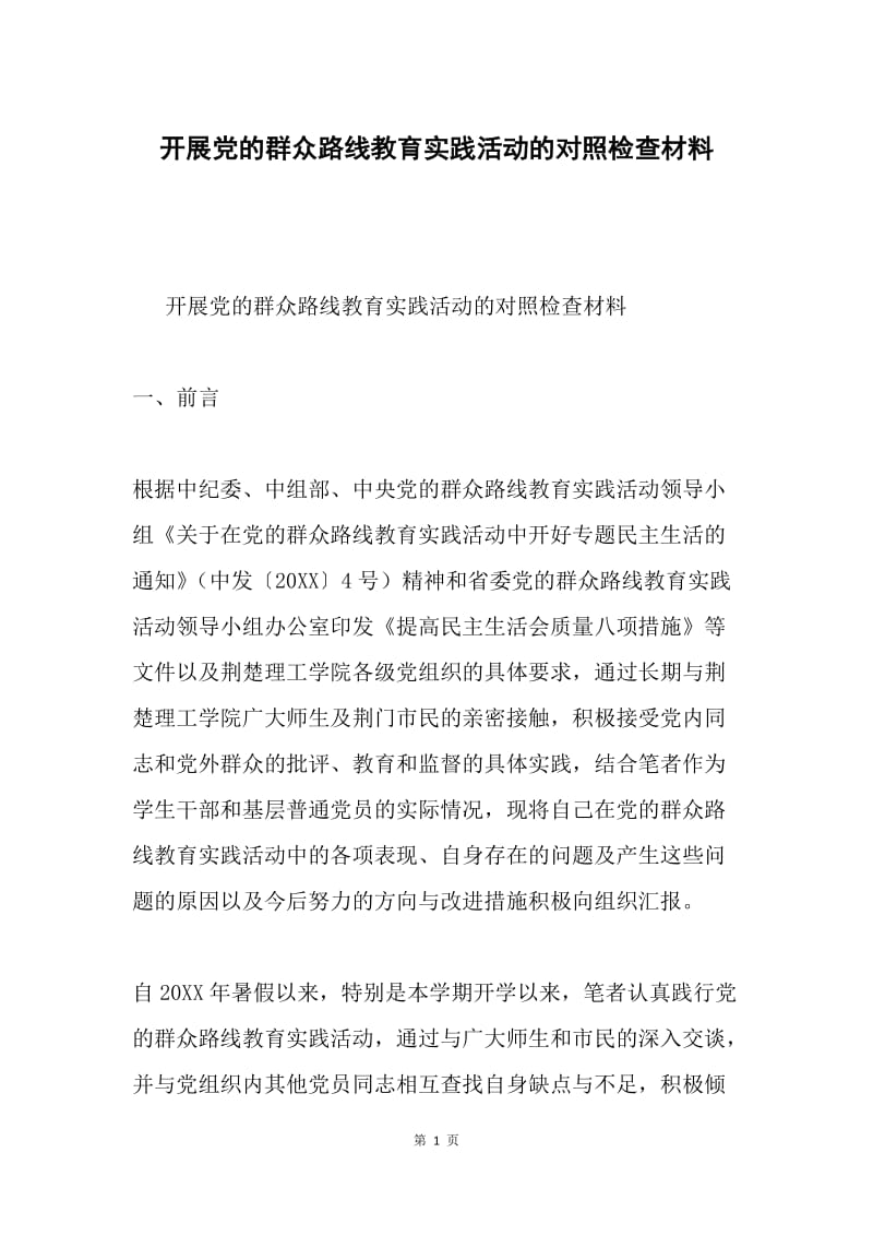 开展党的群众路线教育实践活动的对照检查材料.docx_第1页