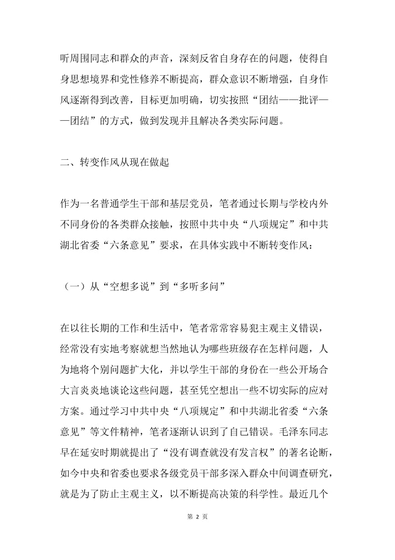 开展党的群众路线教育实践活动的对照检查材料.docx_第2页