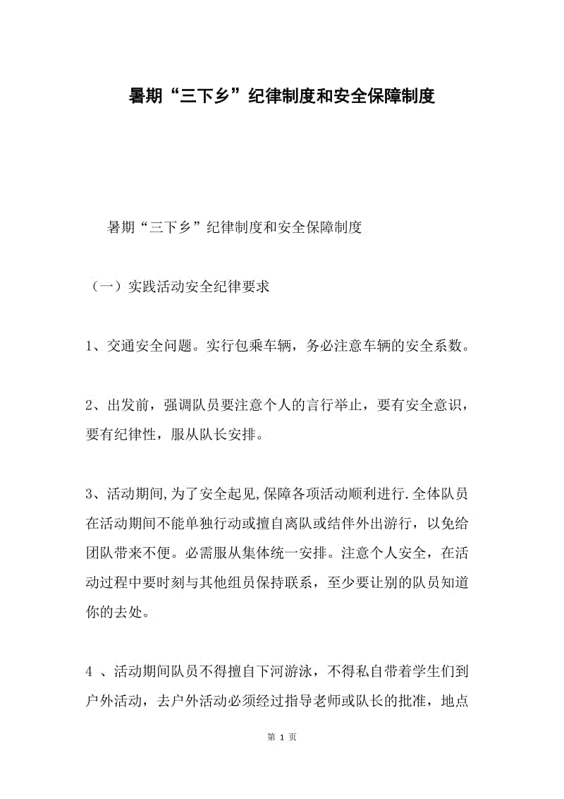 暑期“三下乡”纪律制度和安全保障制度.docx