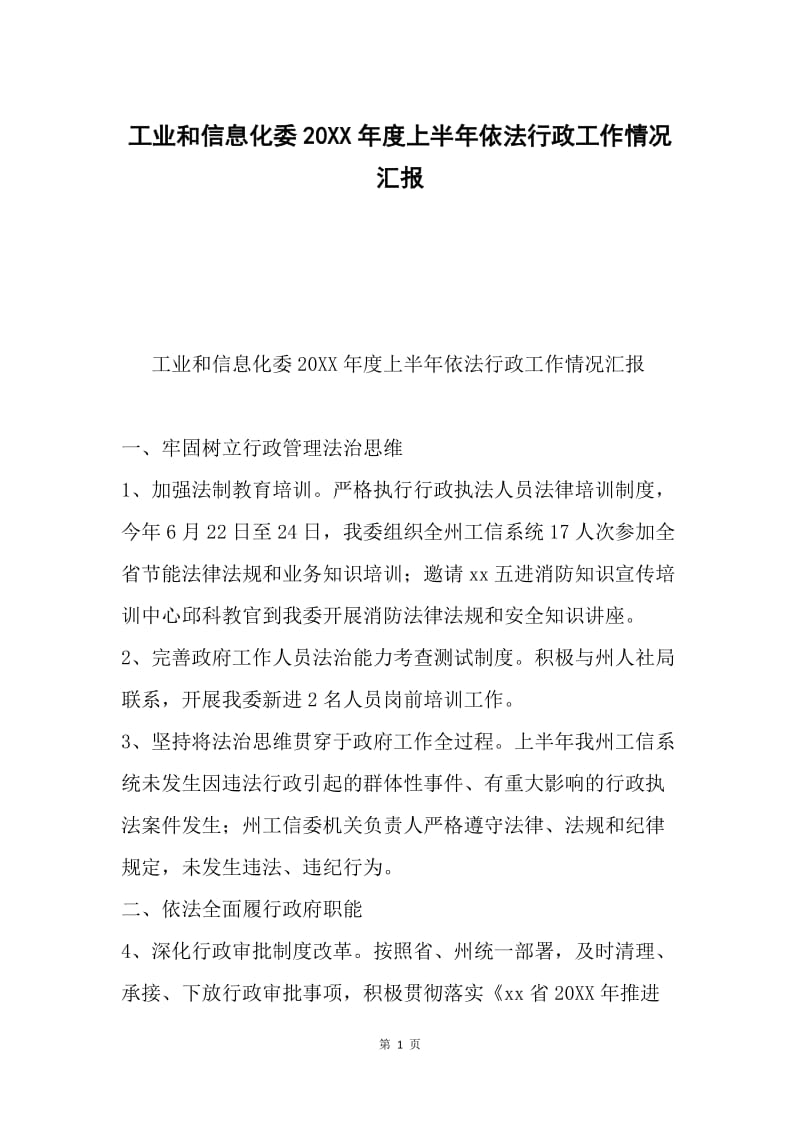 工业和信息化委20XX年度上半年依法行政工作情况汇报.docx_第1页