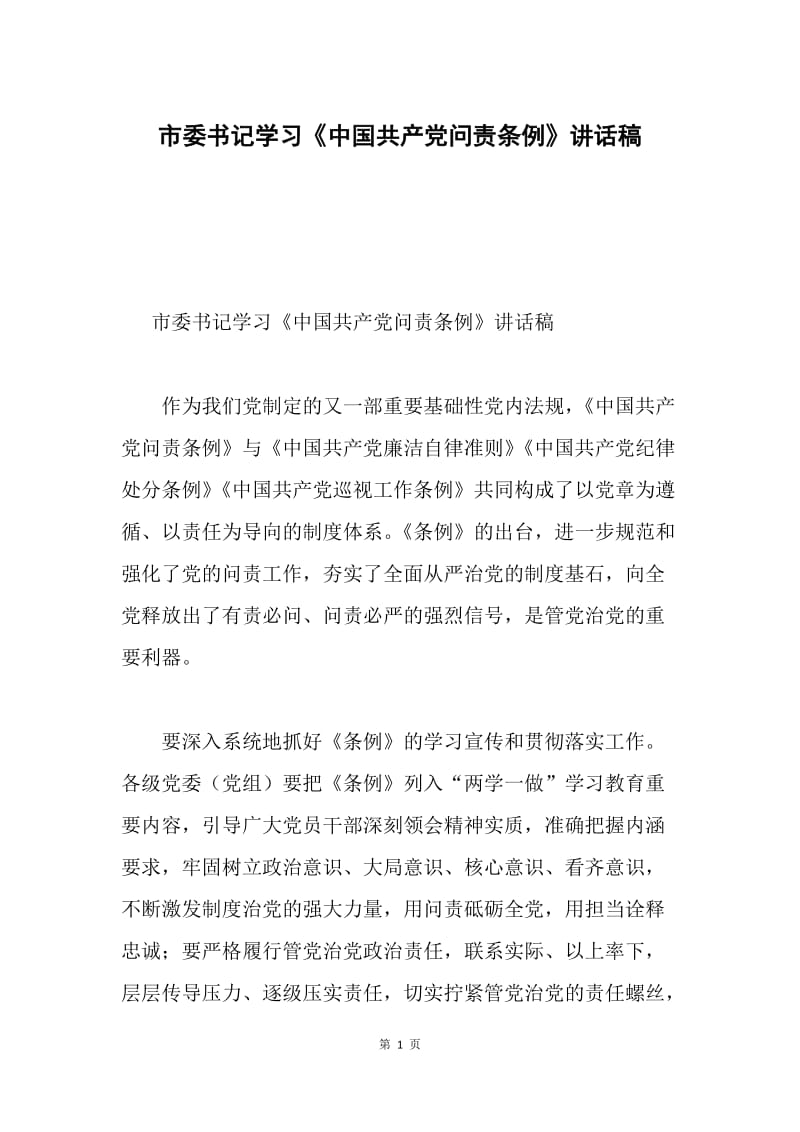 市委书记学习《中国共产党问责条例》讲话稿.docx_第1页