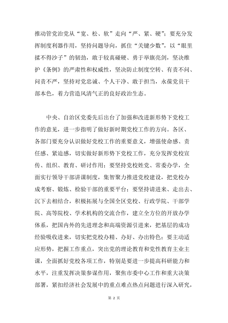 市委书记学习《中国共产党问责条例》讲话稿.docx_第2页