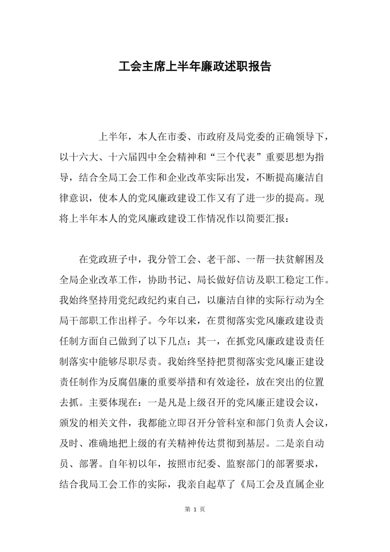 工会主席上半年廉政述职报告.docx_第1页