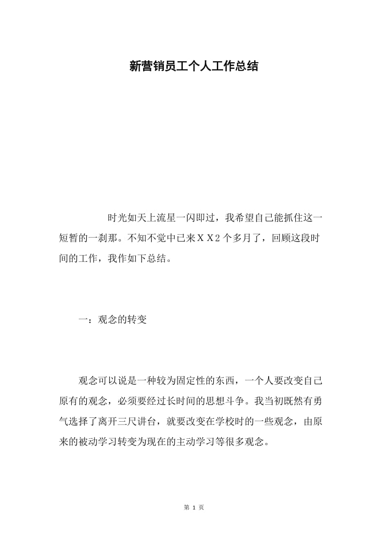 新营销员工个人工作总结.docx_第1页