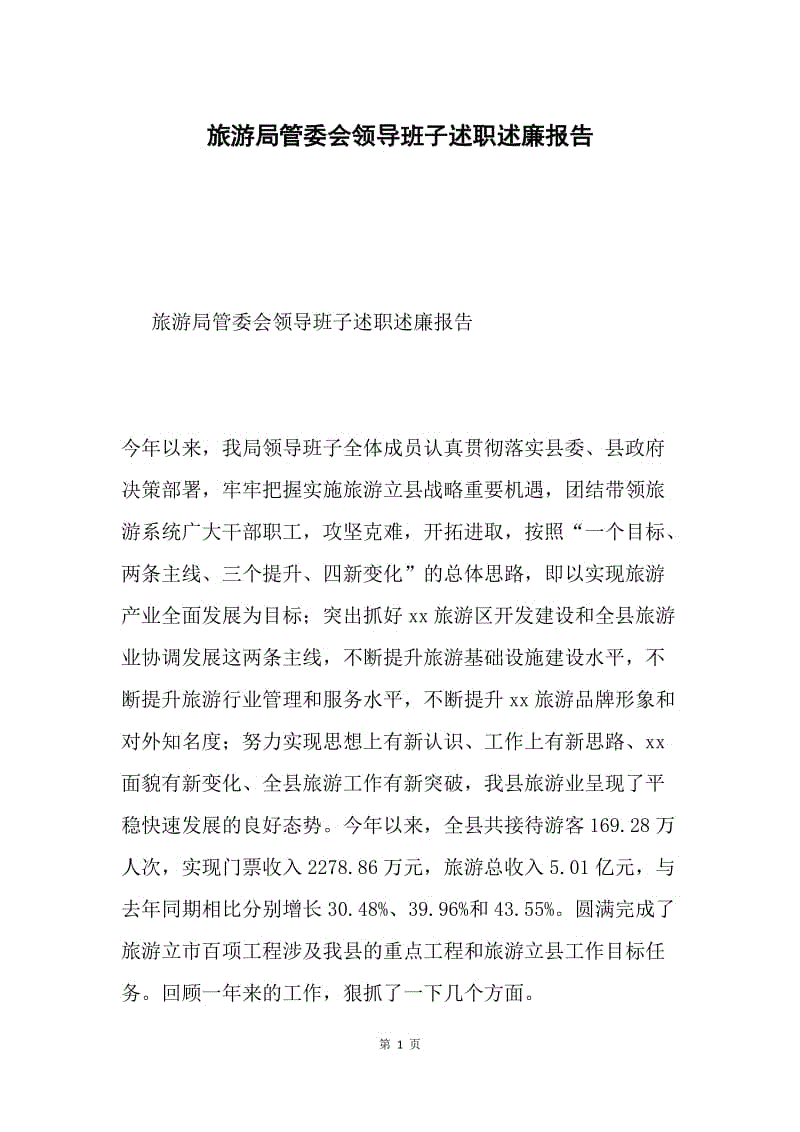 旅游局管委会领导班子述职述廉报告.docx