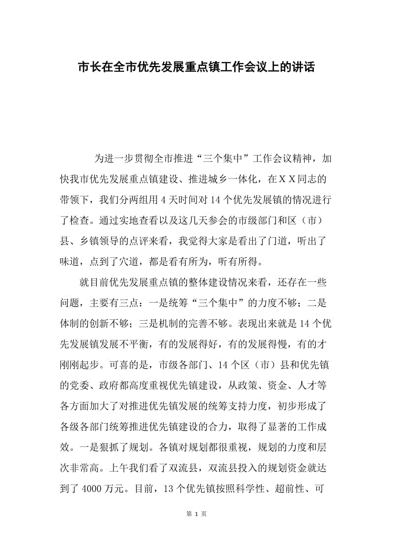 市长在全市优先发展重点镇工作会议上的讲话.docx