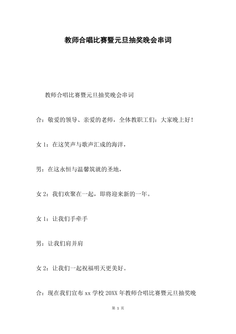 教师合唱比赛暨元旦抽奖晚会串词.docx_第1页