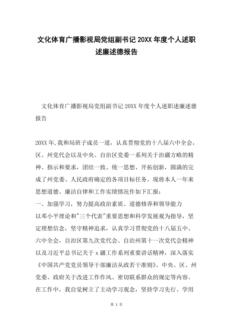 文化体育广播影视局党组副书记20XX年度个人述职述廉述德报告.docx_第1页