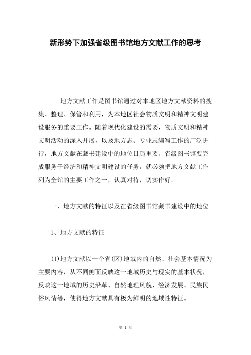 新形势下加强省级图书馆地方文献工作的思考.docx_第1页