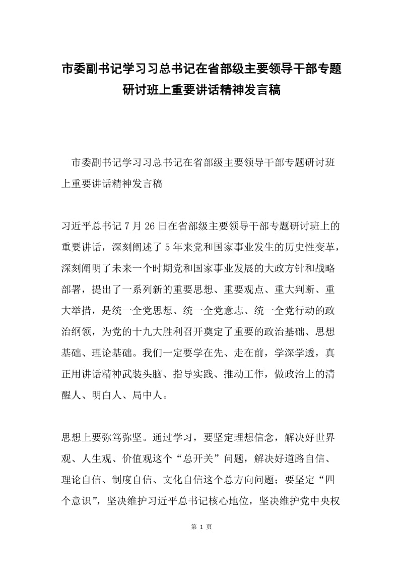 市委副书记学习习总书记在省部级主要领导干部专题研讨班上重要讲话精神发言稿.docx_第1页