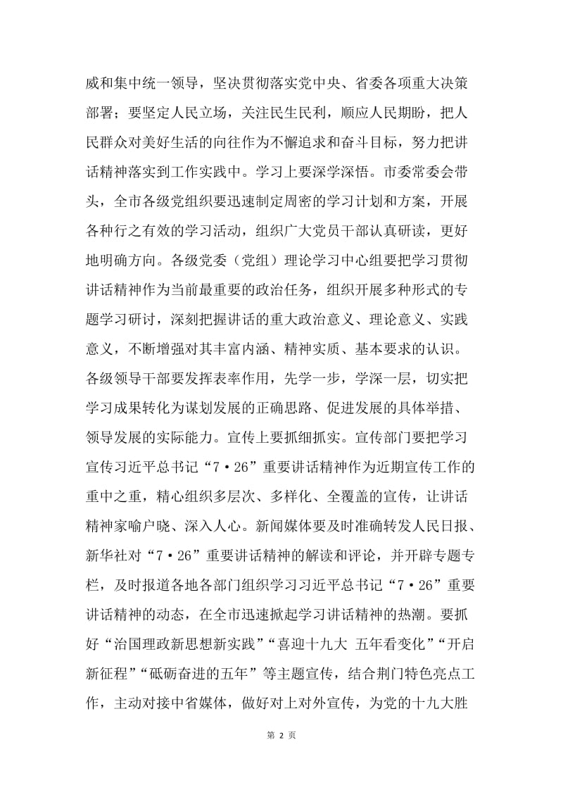 市委副书记学习习总书记在省部级主要领导干部专题研讨班上重要讲话精神发言稿.docx_第2页