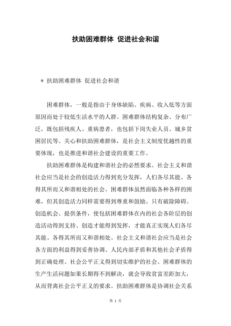 扶助困难群体 促进社会和谐.docx_第1页