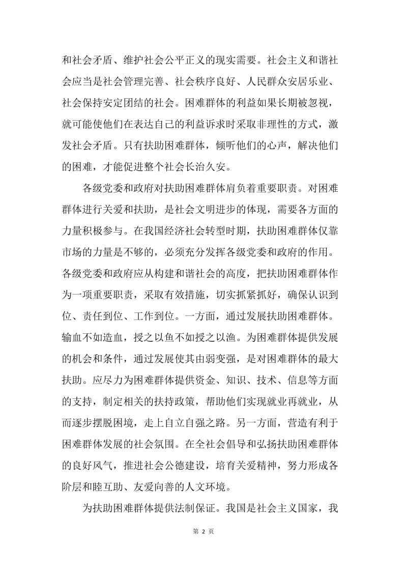 扶助困难群体 促进社会和谐.docx_第2页