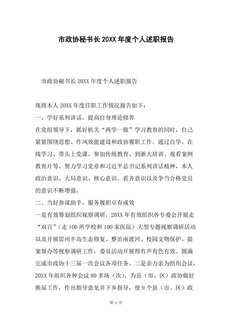 市政协秘书长20XX年度个人述职报告.docx_第1页