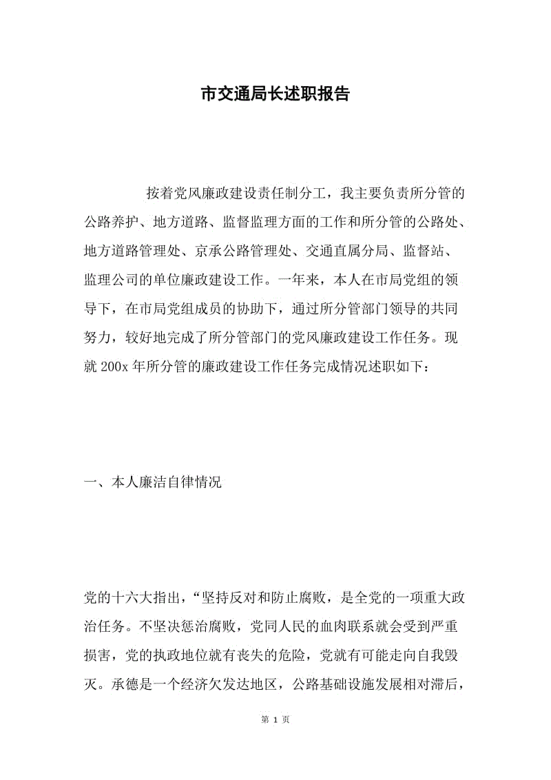 市交通局长述职报告.docx