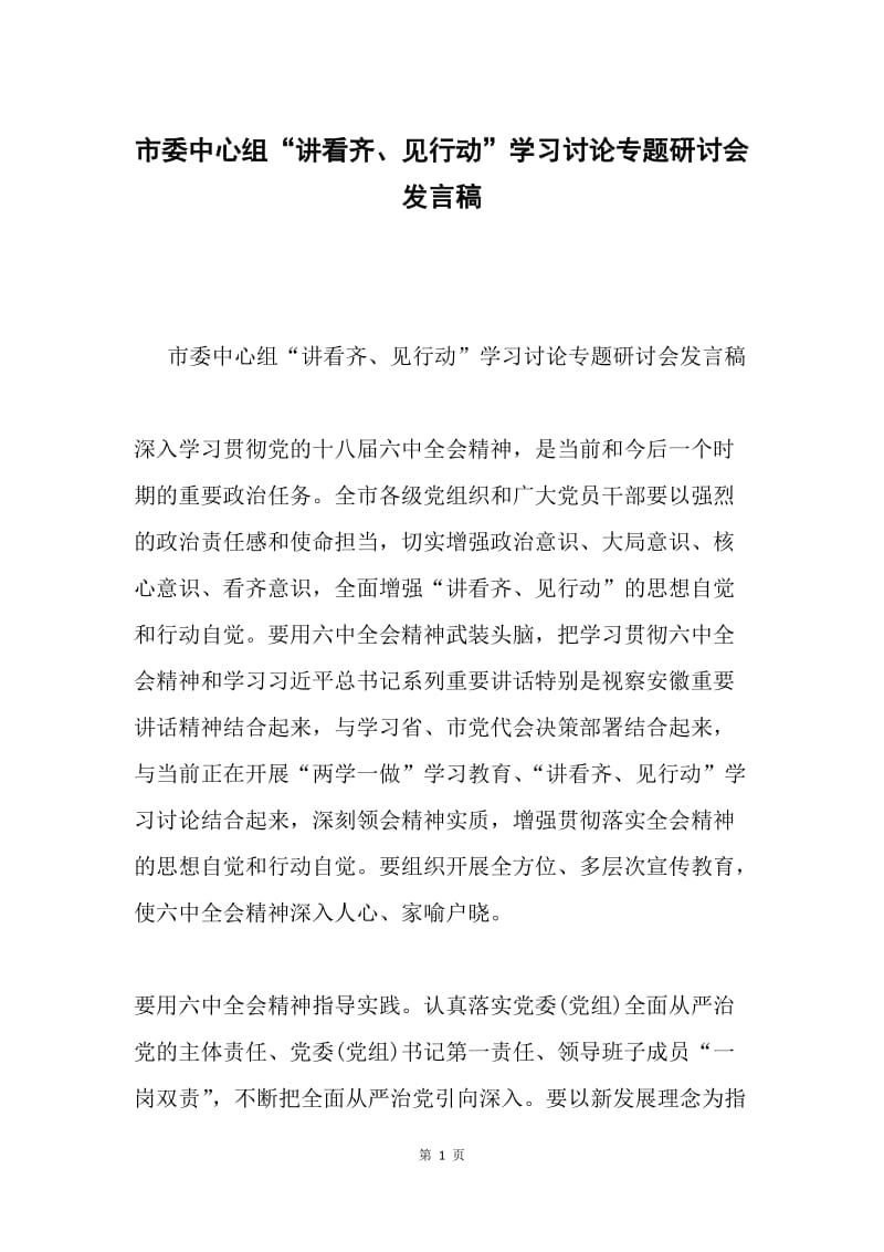 市委中心组“讲看齐、见行动”学习讨论专题研讨会发言稿.docx_第1页