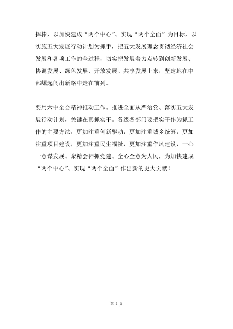 市委中心组“讲看齐、见行动”学习讨论专题研讨会发言稿.docx_第2页